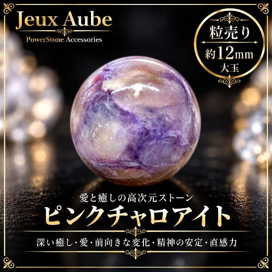  【ローズ・ルネサンス】ピンクチャロアイト 約13〜13.5mm 大玉 粒売り｜恋愛運・良縁・婚活・心の癒し・愛の再生を導く天然石｜ジュ・オーヴ画像