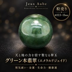 再入荷！天と地の力を宿す ― 邪気を祓い、金運と生命力を高める聖なる翠玉 グリーン翡翠（エメラルドジェイド） 本翡翠 約12.5～13ミリ 天然石パワーストーン 通販 ジュ・オーヴの画像