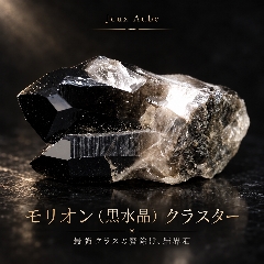最強の守護と浄化 モリオン（黒水晶）クラスター 約7cm 天然石パワーストーン通販 ジュ・オーヴの画像