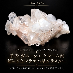 希少 ガネーシュ・ヒマール産 ピンクヒマラヤ水晶クラスター【Pink Sanctuary／ピンク・サンクチュアリ】約176.5g｜浄化・開運・空間浄化｜天然石パワーストーン通販 ジュ・オーヴの画像