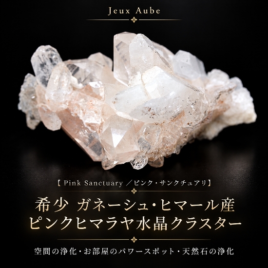 希少 ガネーシュ・ヒマール産 ピンクヒマラヤ水晶クラスター【Pink Sanctuary／ピンク・サンクチュアリ】約176.5g｜浄化・開運・空間浄化｜天然石パワーストーン通販 ジュ・オーヴ画像
