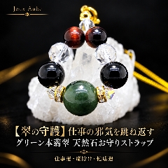 【翠の守護】仕事の邪気を跳ね返す グリーン本翡翠×オニキス×レッドタイガーアイ  天然石お守りストラップ｜天然石パワーストーン通販 ジュ・オーヴの画像