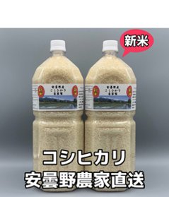 令和6年産・新米・2Lボトル×2【コシヒカリ白米3.6kg一等米】安曇野自家製　送料無料（北海道・九州・沖縄は送料有料）の画像