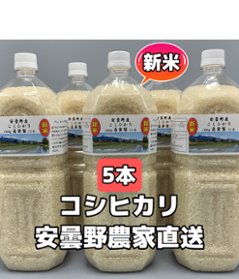 令和6年産・新米・2Lボトルx5【コシヒカリ白米9kg一等米】安曇野自家製　送料無料（北海道・九州・沖縄は送料有料）の画像