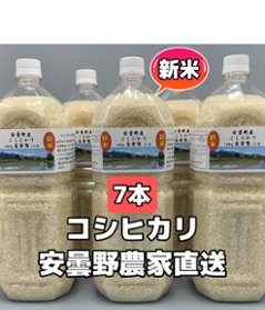 令和6年産・新米・2Lボトルx7【コシヒカリ白米12.6kg一等米】安曇野自家製　送料無料（北海道・九州・沖縄は送料有料の画像