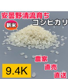 令和6年産・新米・新米【コシヒカリ白米9.4kg一等米】安曇野産自家製　送料無料（北海道・九州・沖縄は送料有料）の画像