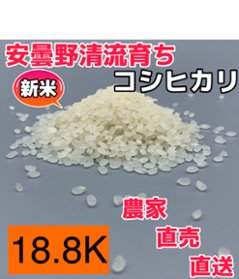 令和6年産・新米【コシヒカリ白米18.8kg一等米】安曇野産自家製　送料無料（北海道・九州・沖縄は送料有料）の画像