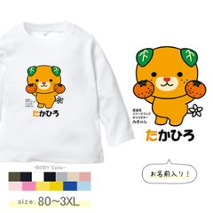 名入れ長袖ベビーTシャツ（みかん持つみきゃん）出産祝いに最適！かわいい名入れ（ネーム・名前入り） lt 	 愛媛県のイメージアップキャラクター「みきゃん」の画像