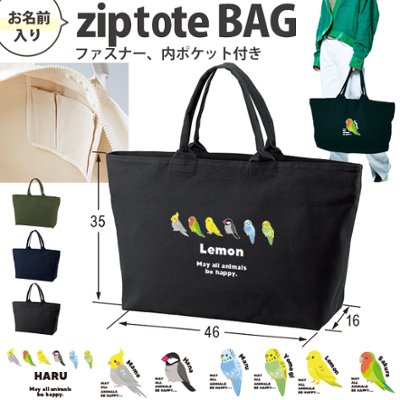 [宅配便送料無料] 名入れ トートバッグ 旅行 大きい ビックトートトラベル 鳥 オカメインコ 文鳥 セキセイインコ コザクラインコ カナリア カバン ［ ジップトート 鳥 ] 大容量 内ポケットの画像