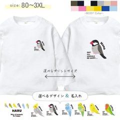 長袖Tシャツ 鳥 名前入り オカメインコ 文鳥 セキセイインコ コザクラインコ カナリア 名入れ 長袖 Tシャツ [ 長袖T 鳥 ] オリジナルT お誕生日 プレゼント とり 好き ペット S M　Lの画像