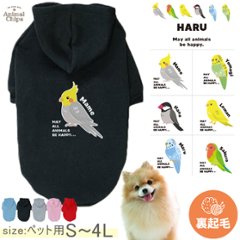 名入れ ペット パーカー 服 犬 裏起毛 防寒 わんちゃん 鳥 ［ ペット裏起毛パーカー 鳥 ］ オカメインコ 文鳥 セキセイインコ コザクラインコ カナリア オリジナル 名前入 おさんぽ 散歩の画像