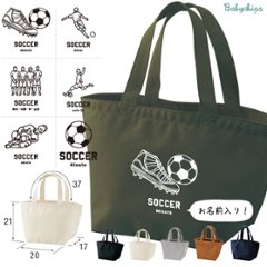 名入れ バッグ サッカー ランチバッグ ミニトート プレゼント 出産祝い ［ サッカーイラスト ]  ギフト かばん お祝い 試合 応援 男の子 ギフト プレゼント プチギフト 手土産 親子 大人の画像