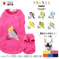 名入れ ペット 服 犬 わんちゃん おそろい 半袖 ペット 裏起毛 鳥 オカメインコ 文鳥 セキセイインコ コザクラインコ カナリア ［P半袖起毛 鳥 ］ オリジナル お名前入り 散歩 ギフト 贈り物の画像