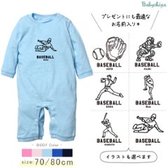 野球 名入れ 長袖 カバーオール ロンパース [ 長ロン 野球イラスト ] スポーツ ボール お誕生日 プレゼント 試合 応援 シュート 運動 好き こども服 ベビー おそろい 兄弟 姉妹 リンク おの画像