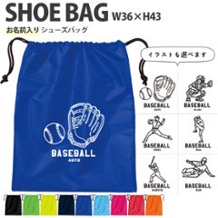 名入れ シューズバッグ 靴入れ バッグ 野球 名前入り 巾着 体操服入れ おきがえ 袋 お着替え ［シューズ 野球イラスト ] 野球 ボール 試合 部活 習い事 プレゼント ギフト おそろい 御祝の画像