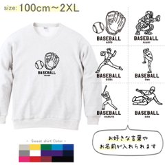 野球 名前入り トレーナー [ トレーナー 野球イラスト ] 長袖 試合 応援 ボール プレゼント スポーツ 内祝い お祝い 100 110 120 130 140 150 S M L XL 男 女 の画像