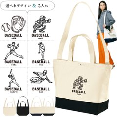 野球 ショルダーバッグ 名入れ 肩掛け かばん トートバッグ 部活 スポーツ ［ スイッチング 野球イラスト ] キャンバス 綿100％ ポケット 内ポケット付き 便利 習い事 塾 学校 入園 入学 の画像