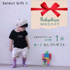 【送料無料】出産祝い 名入れ webカタログギフト A★お好きな名入れお洋服1枚 [ 選べる セレクトギフト ] 出産祝い 内祝い 御祝 香典返し 快気祝い 結婚祝い 引出物 出産祝い かわいい画像