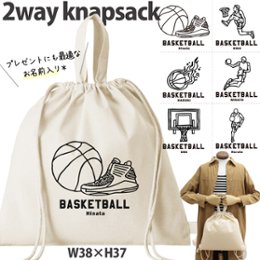 バスケ デザイン お名前入り 巾着 ナップサック 人気商品 名入れ 一升餅 2way ［ 綿ナップ バスケイラスト ] 出産祝い プレゼント チーム おそろい 名入れ ネーム 名前 入園入学準備 の画像