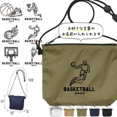 サコッシュ バスケ 名入れ バッグ プレゼント ギフト スポーツ 試合 応援 おでかけ ［ サコッシュ バスケイラスト ] 退団 卒業 クラブ チーム 記念品 名前入 チーム名 御祝 お祝い ギフト画像