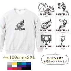 バスケ 名前入り トレーナー [ トレーナー バスケイラスト ] 長袖 試合 応援 ボール プレゼント スポーツ 内祝い お祝い 100 110 120 130 140 150 S M L XL 男 の画像