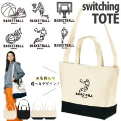 バスケ ショルダーバッグ 名入れ 肩掛け かばん トートバッグ 部活 スポーツ ［ スイッチング バスケイラスト ] キャンバス 綿100％ ポケット 内ポケット付き 便利 習い事 塾 学校 入園の画像