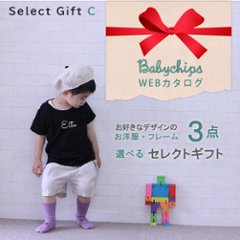 【送料無料】名入れ webカタログギフト C ★ お好きな名入れお洋服3枚 [ 選べる セレクト ギフト ] 出産祝い 内祝い 引き出物 香典返し 快気祝い 結婚祝い 引出物　出産祝いの画像