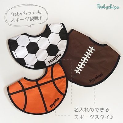 スサッカー ラグビー バスケ スタイ 名入れ お名前入り 出産祝い [ スポーツスタイ ] スポーツ 観戦 ボール お誕生日 プレゼント ビブ よだれかけ 運動 好き 赤ちゃん 試合 ベビー おそろいの画像