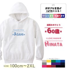 パーカー　オリジナル 好きな言葉が入る 名前入り イベント集まり [ パーカー ひとことネーム ] お誕生日 プレゼント 名入れ プレゼント 還暦 ギフト 子供　大人 おしゃれ おそろい 兄弟 姉妹 の画像