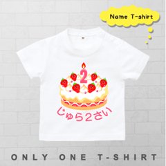 半袖Tシャツ [ Birthday Cake ] 出産祝い かわいい 名入れ こども服 御祝い 人気 思い出 オリジナル オーダー 選べる ベビー キッズ 画像