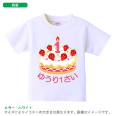 半袖Tシャツ [ Birthday Cake ] 出産祝い かわいい 名入れ こども服 御祝い 人気 思い出 オリジナル オーダー 選べる ベビー キッズ 画像