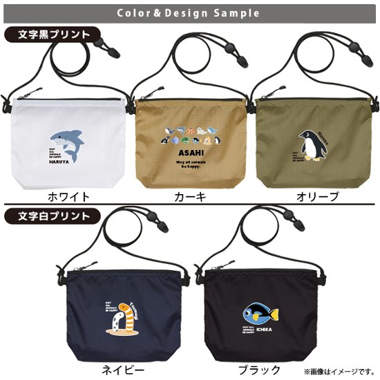サコッシュ 海のいきもの 名入れ バッグ ペンギン イルカ シャチ チンアナゴ カクレクマノミ プレゼント ギフト おでかけ ［ サコッシュ 水族館 ] 御祝 お祝い ギフト 帰省 かばん ナイロン 画像