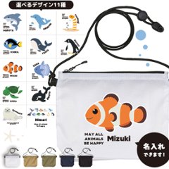 サコッシュ 海のいきもの 名入れ バッグ ペンギン イルカ シャチ チンアナゴ カクレクマノミ プレゼント ギフト おでかけ ［ サコッシュ 水族館 ] 御祝 お祝い ギフト 帰省 かばん ナイロン の画像