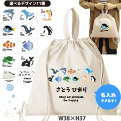 お名前入り 巾着 ナップサック人気商品 名入れ 一升餅 2way 水族館　 ペンギン イルカ シャチ チンアナゴ カクレクマノミ（ 綿ナップ 水族館 ）出産祝いプレゼント チーム おそろい 名入れ ネの画像