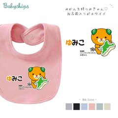 ベビースタイ（愛媛県クッションみきゃん）出産祝いに最適！かわいい名入れ（ネーム入り）bibの画像