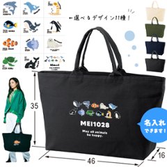 [宅配便送料無料] 名入れ トートバッグ 旅行 大きい ビックトートトラベル 水族館　 ペンギン イルカ シャチ チンアナゴ カクレクマノミ キャンバス ［ ジップトート 水族館 ] カバン 大容量の画像