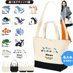[宅配便送料無料] 名入れ ショルダーバッグ 肩掛け かばん トートバッグ 水族館　 ペンギン イルカ シャチ チンアナゴ カクレクマノミ ［ スイッチング 水族館 ] キャンバス 綿100％の画像
