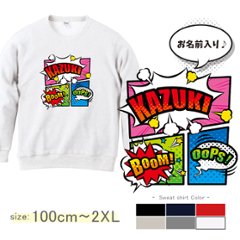 アメコミ トレーナー 名前入りマンガ コミック ヒーロー コミカル サブカル  [ トレーナー アメコミ ] 長袖 スウェットプレゼント 100 110 120 130 140 150 WM S Mの画像
