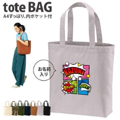 名入れ トートバッグ アメコミ マンガ コミック ヒーロー コミカル サブカル キャンバス 綿100％ A4 バッグ ［ トート（中） アメコミ ] ポケット 内ポケット付き 便利 習い事 塾 学校の画像