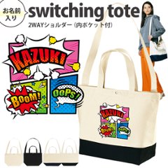 [宅配便送料無料] 名入れ ショルダーバッグ 肩掛け かばん トートバッグ アメコミ　 マンガ コミック ヒーロー コミカル サブカル ［ スイッチング アメコミ ] キャンバス 綿100％の画像