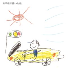 絵をTシャツにプリントするプレミアムプリントTシャツ　こどものお絵描き　印刷　おえかき　オリジナルT 思い出　特別　記念　卒業　卒園　他にはない　世界で一つだけ画像