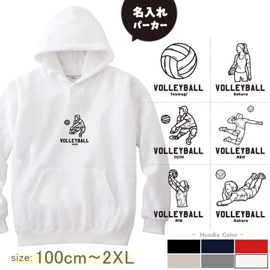 パーカー　バレーボール　名前入り [ パーカー バレーボールイラスト ] スポーツ ボール お誕生日 プレゼント 試合 応援 名入れ プレゼント 出産祝い ギフト 子供　大人 おしゃれ おそろい 兄弟画像