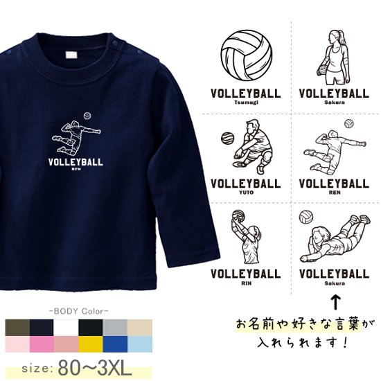 バレーボール 名入れ 長袖 Tシャツ [ 長T バレーボールイラスト ] スポーツ ボール お誕生日 プレゼント 試合 応援 運動 こども服 キッズ ジュニア ベビー おそろい 兄弟 姉妹 リンク画像