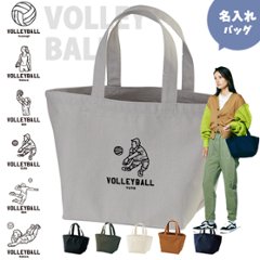 名入れ バッグ バレーボール ランチバッグ ミニトート プレゼント 出産祝い ［ バレーボールイラスト ] ギフト かばん お祝い 試合 応援 男の子 ギフト プレゼント プチギフト 手土産 親子の画像