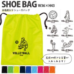 名入れ シューズバッグ 靴入れ バッグ バレーボール 名前入り 巾着 体操服入れ おきがえ 袋 お着替え ［シューズ バレーボールイラスト ] バレーボール ボール 試合 部活 習い事 プレゼントの画像
