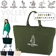 [宅配便送料無料] 名入れ トートバッグ 旅行 大きい ビックトートトラベル キャンバス ［ ジップトート バレーボールイラスト ] 綿100％ カバン 大容量 内ポケット付き 塾 学校 入園 入学 の画像