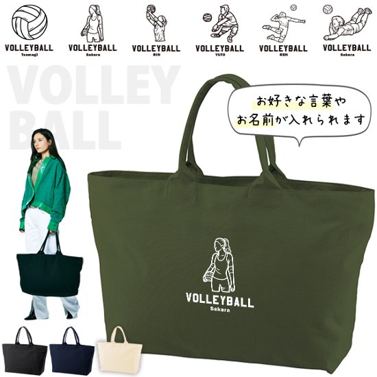 [宅配便送料無料] 名入れ トートバッグ 旅行 大きい ビックトートトラベル キャンバス ［ ジップトート バレーボールイラスト ] 綿100％ カバン 大容量 内ポケット付き 塾 学校 入園 入学 画像