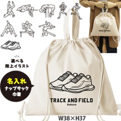 陸上 デザイン お名前入り 巾着 ナップサック 人気商品 名入れ 一升餅 2way ［ 綿ナップ 陸上イラスト ] 出産祝い プレゼント チーム おそろい 名入れ ネーム 名前 入園入学準備 お着替えの画像