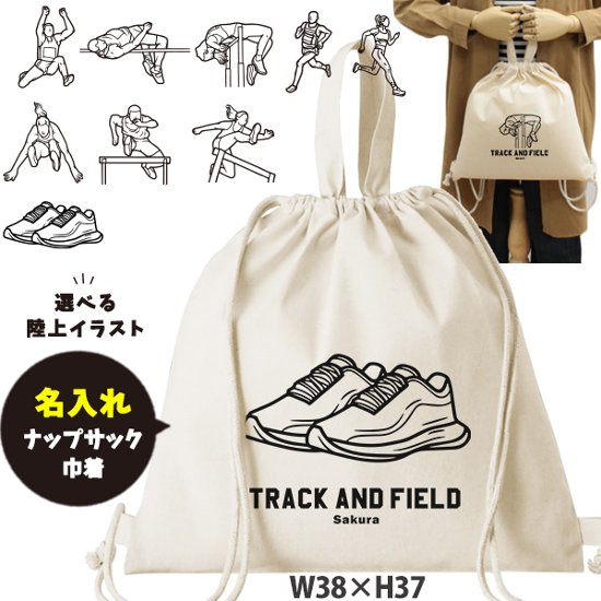 陸上 デザイン お名前入り 巾着 ナップサック 人気商品 名入れ 一升餅 2way ［ 綿ナップ 陸上イラスト ] 出産祝い プレゼント チーム おそろい 名入れ ネーム 名前 入園入学準備 お着替え画像