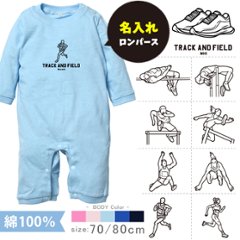 陸上 名入れ 長袖 カバーオール ロンパース [ 長ロン 陸上イラスト ] スポーツ マラソン お誕生日 プレゼント 試合 応援 リレー 運動 好き こども服 ベビー おそろい 兄弟 姉妹 リンクの画像